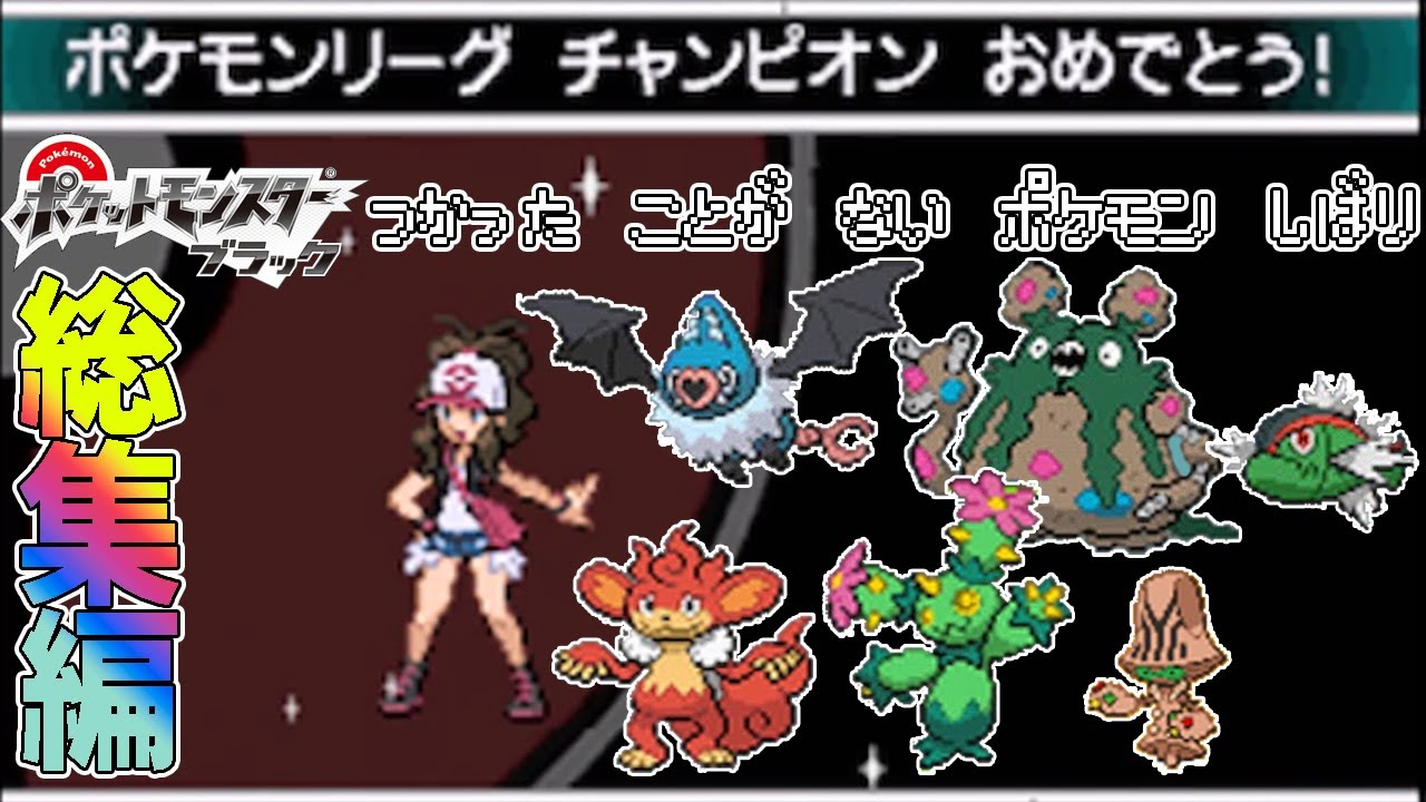 【総集編】ポケモン(BW)で使ったことが無いポケモンを使ってみよう　【ゆっくり実況】