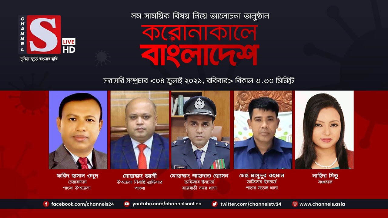 করোনাকালে বাংলাদেশ | Coronakale Bangladesh | Episode 223 | Channel S | চ্যানেল এস | 04 July 2021