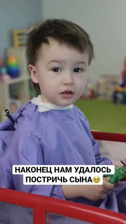 Как долго у нас не получалось подстричь сына. И вот в 2,7 он наконец ...