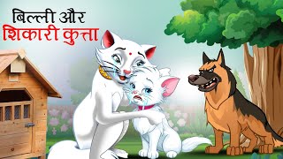 बिल्ली और शिकारी कुता | BILLI AUR KUTTA | CARTOON | KAHANI | KAHANIYA screenshot 2