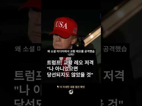 트럼프“교황 레오가 당선된 것은 나 덕분이다”