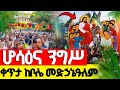 Live ሆሳዕና ንግሥ የዛሬው ተአምር ነው ከቦሌ መድኃኔዓለም ካቴድራል መጋቢት 27 2018 ዓ ም Hosanna ሆሳዕና 