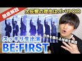 【衝撃】BE:FIRST ’Shining One' スッキリで大反響の理由を全て解説します(歌唱分析)