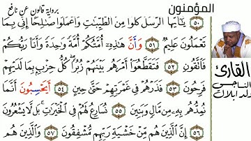 23 سورة المؤمنون  للقارئ الناجي ولد ابلال