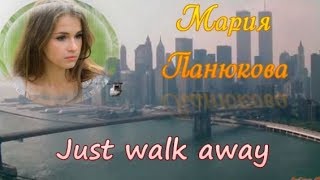 Мария Панюкова - Just Walk Away | (Celine Dion Cover)