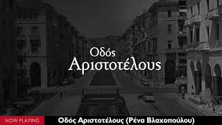 Video thumbnail of "Οδός Αριστοτέλους - Ρένα Βλαχοπούλου (Single//Official Audio)"