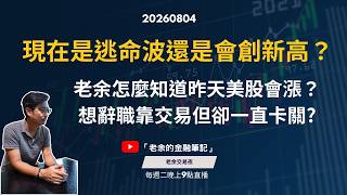 20260804 現在是逃命波還是會再創新高？老余怎麼知道昨天美股會漲？ 想辭職靠交易但卻一直卡關，怎麼辦？【老余交易夜】