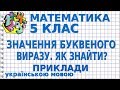 ЗНАЧЕННЯ БУКВЕНОГО ВИРАЗУ. ЯК ЗНАЙТИ? Приклади | МАТЕМАТИКА 5 клас