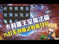 艾爾登法環 15款卡利亞王室魔法收集攻略 超詳細 艾爾登法環 15款卡利亞王室魔法收集攻略 超詳細