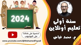 سنة أولى تعليم أونلاين | م. محمد فياض | الفيديو التعريفي للبرنامج 2024
