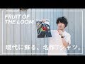 現代に蘇る名作Ｔシャツ。「FRUIT OF THE LOOM」のヘビーウェイトTシャツ