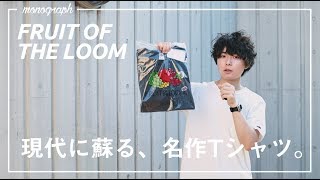 現代に蘇る名作Ｔシャツ。「FRUIT OF THE LOOM」のヘビーウェイトTシャツ