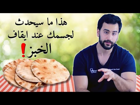 فيديو: لماذا نرفع الخبز مرتين؟