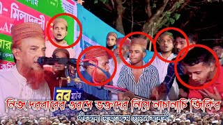 মোয়াজ্জেম হোসেন জালালী নিজ দরবারে ওরসে ভক্তদের নিয়ে এশকের জিকির?bangla_wazjalali @ jalali voice