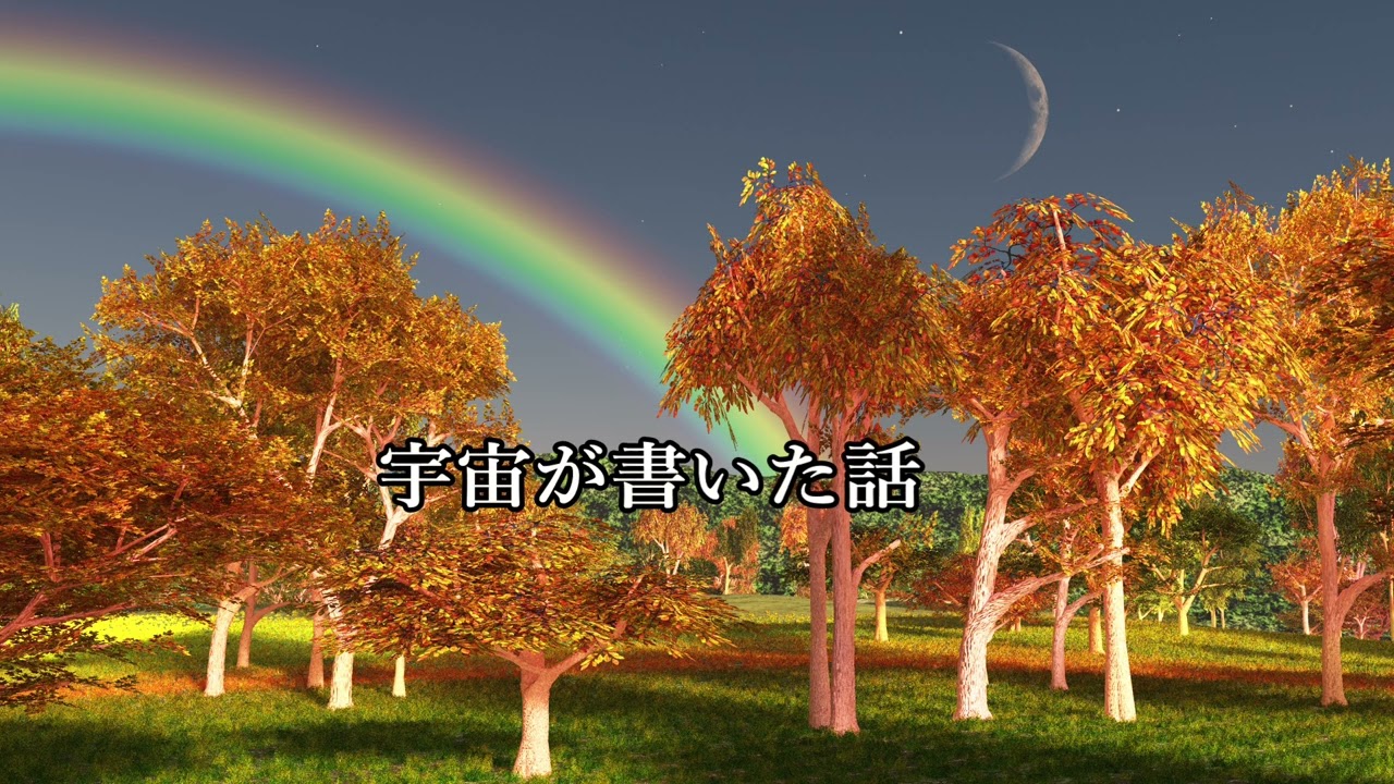 にじそらほしせかい