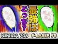 【徹底比較】ネクシーガとFレーザー最強はどっち？【ヨネックス/YONEX】【ソフトテニスラケット】