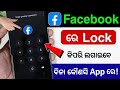 facebook par lock Kaise lagaen setting se facebook par password Kaise Lagaye | facebook ko lock kare
