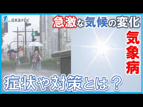 【急激な気象の変化に注意！】頭痛や疲労、肩こりなどといった症状「気象病」　その対策とは？