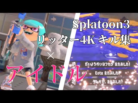 リッター4K キル集 「アイドル/YOASOBI」スプラトゥーン3