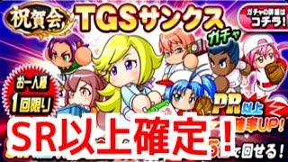 【パワプロアプリ】お一人様1回限り！SR以上確定！『TGSサンクスガチャ』【パワプロガチャ】