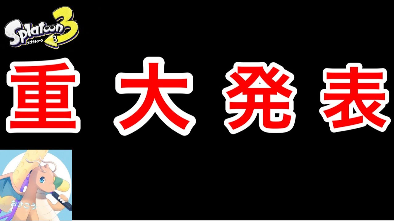『超　重　大　発　表！』（5分だけでも見てください！）