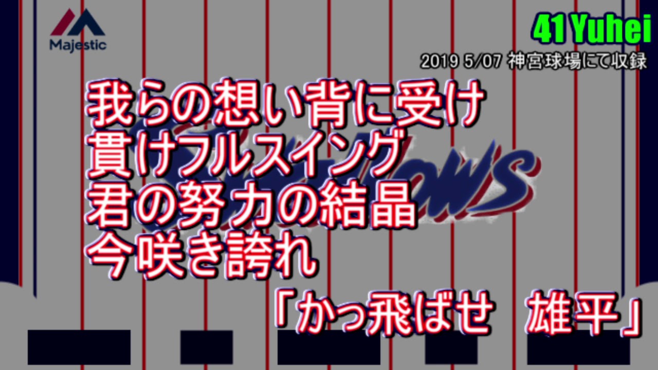 実録 東京ヤクルトスワローズ 41雄平 応援歌 歌詞付 長さ 1 02 動画ニュース