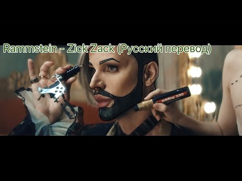 Rammstein - Zick Zack (Русский перевод)