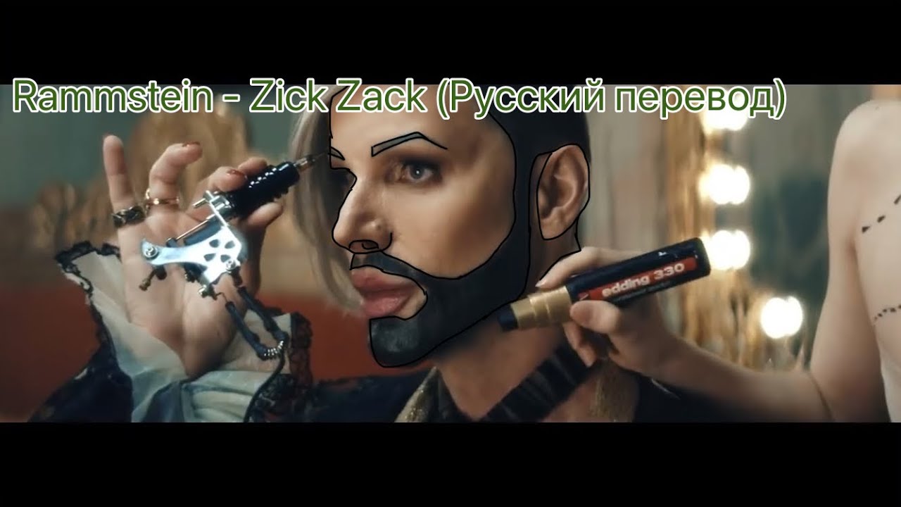 Rammstein - Zick Zack (Русский перевод)