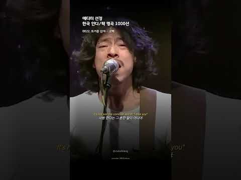 에디터 선정 한국인디/록 명곡 1000선 : 0022. 뜨거운 감자 - 고백 #뜨거운감자 #고백 #김C #음악 #음악추천 #music #인디음악 #인디 #인디밴드