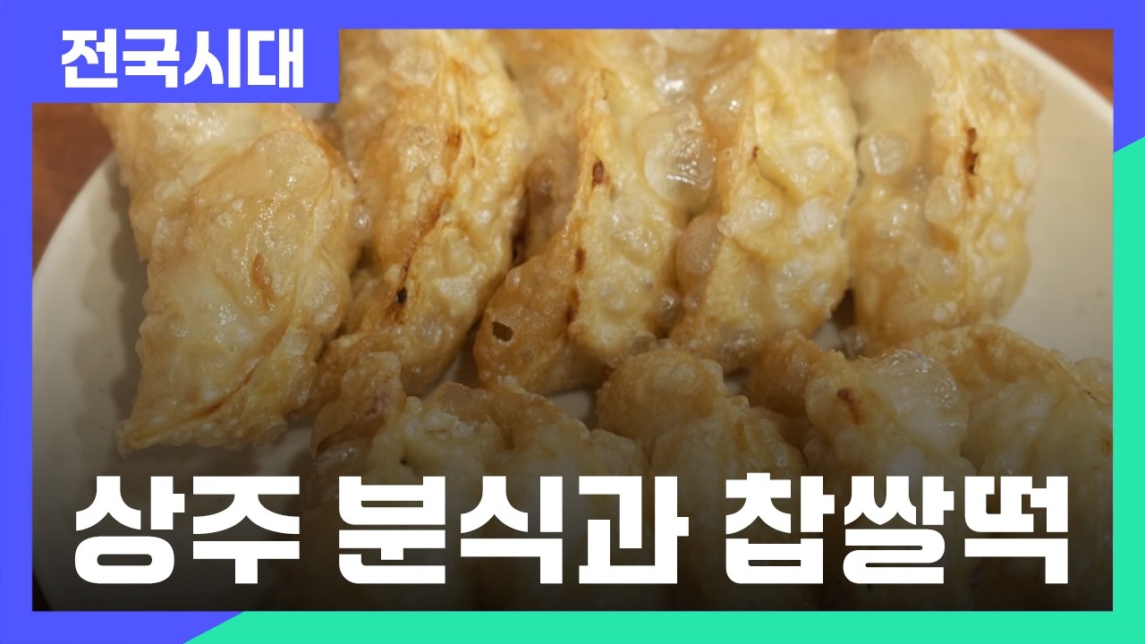 달인끼리 이웃사촌! 상주 분식과 찹쌀떡 / 안동MBC 전국시대