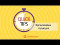 QuickTips: Організаційна структура