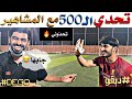 تحدّي الـ 500 مع المشاهير في جدّه - تحدّوني 👌🏻