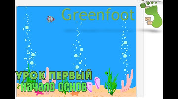 Программирование в Greenfoot. Урок первый:начало основ