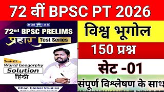 72nd BPSC PT 2026 | World Geography (विश्व भूगोल) | 150 Most Important MCQs | Set-01