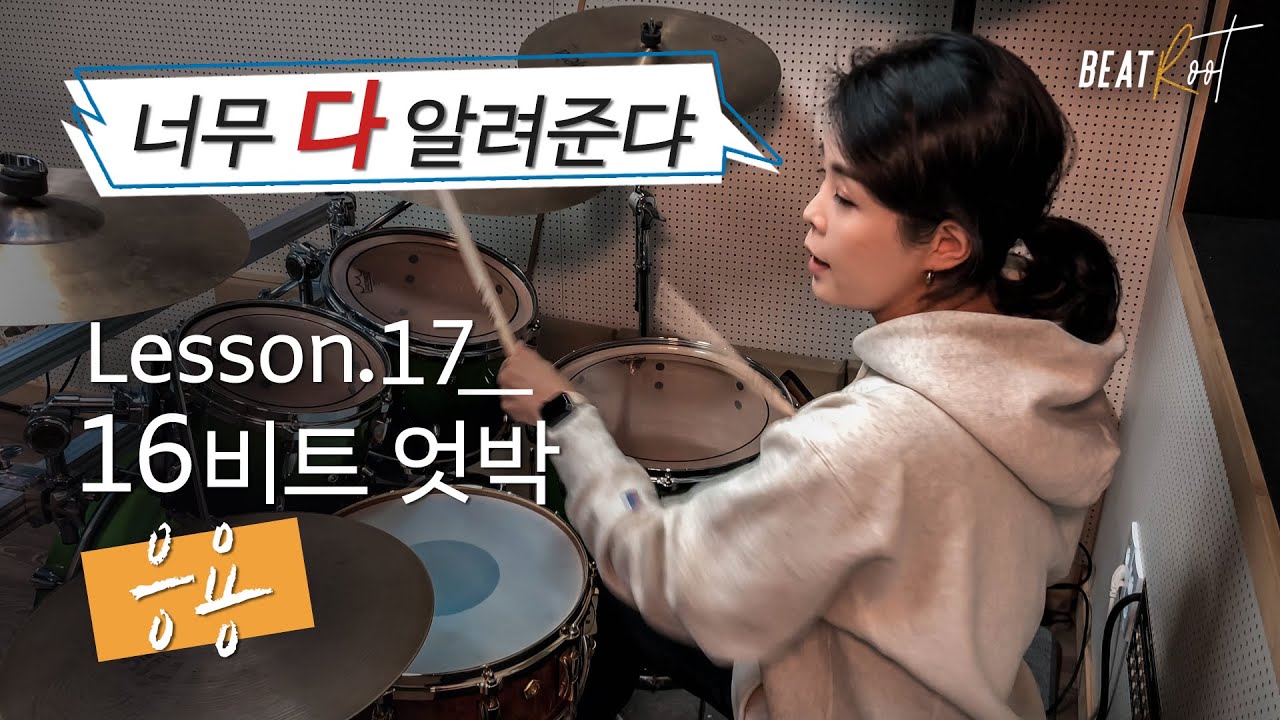[드럼레슨][기초드럼]드럼 좀 배워볼까? 레슨17. 16비트 엇박 - 응용
