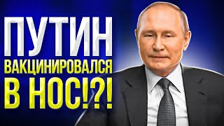 А БЫЛА ЛИ ПРИВИВКА? СИГНАЛЫ ТЕЛА В.В.ПУТИНА