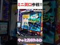 ミニ洞口参戦!最終ゲームボートの違和感を察知するスタッフ【スマスロモンキーターンV】 #モンキーターン #スロット