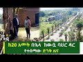 ከ20 አመት በኋላ ከውቧ ባህር ዳር የተሰማው ድንቅ ዜና