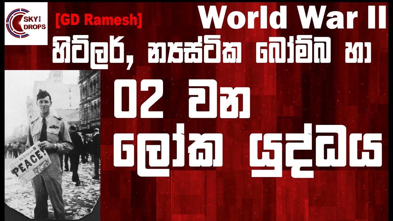 World war 2 [GD Ramesh] Sinhala - YouTube