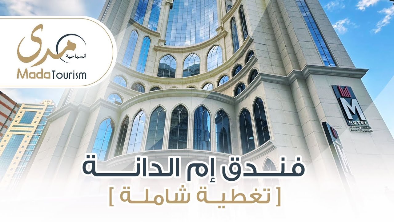 تغطية فندق ام الدانه