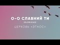 О-о славний Ти (Glorious)