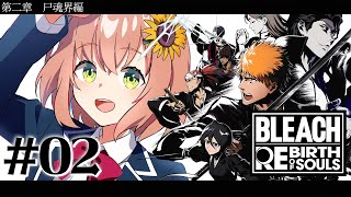 #02 ꒰ BLEACH Rebirth of Souls꒱　第二章　０から学ぶ BLEACH！　　˹ 本間ひまわり にじさんじ ˼