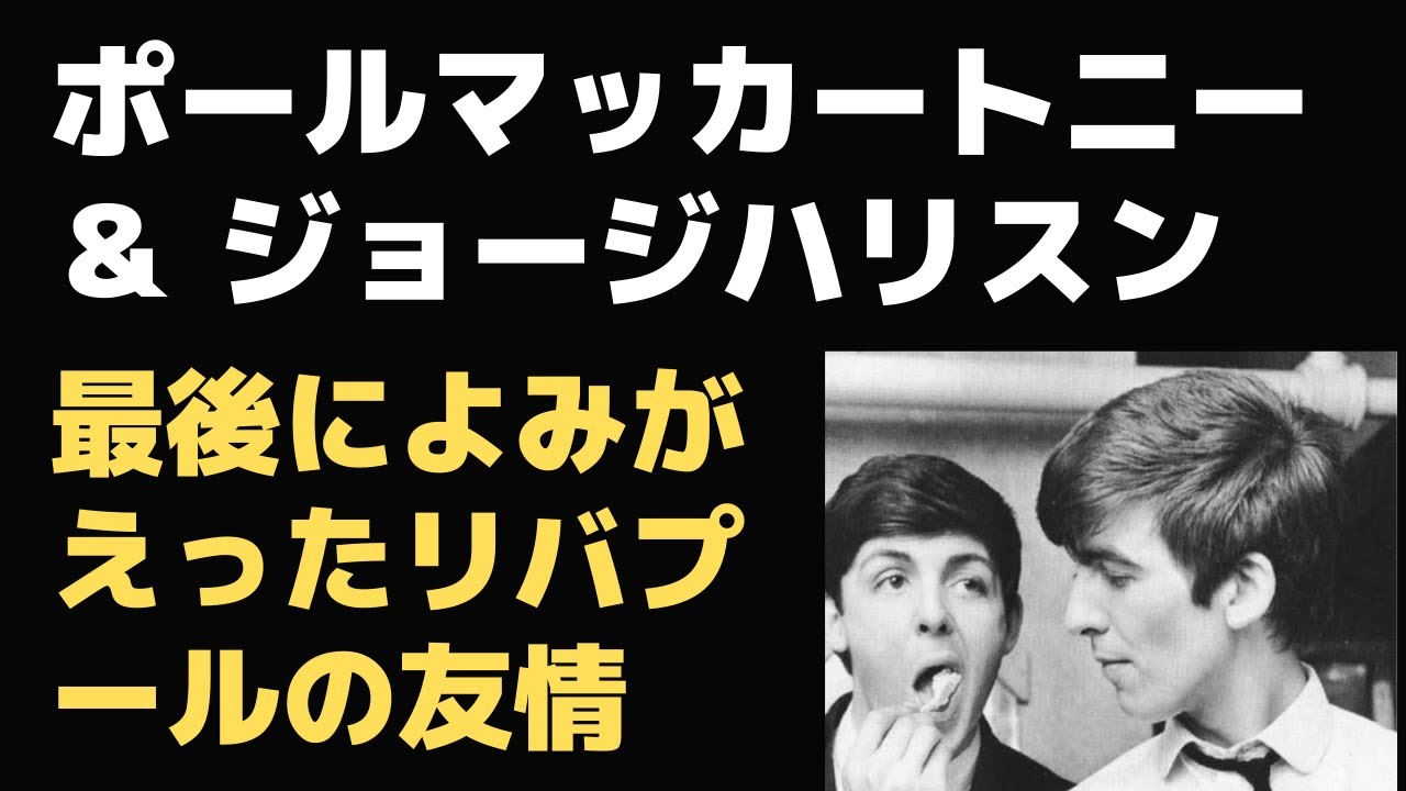 ポールマッカートニーの家で息をひきとったジョージハリスン 最後に取り戻したリバプールの純粋な友情 Youtube