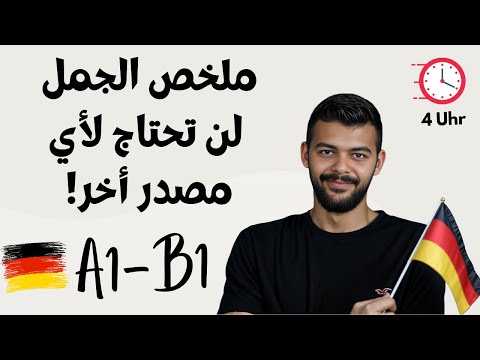 تعلم الألمانية ملخص الجمل من الصفر للإحتراف تحدث بطلاقة دون الحاجة لمصادر إضافية