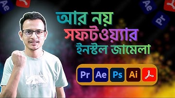 PC তে সফটওয়্যার ইনস্টল হয় না? এক ভিডিওতেই সব সমাধান !