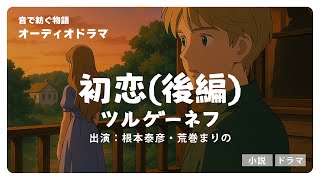 【一生に一度は読みたい名作】ツルゲーネフ『初恋』後編（出演：根本泰彦・荒巻まりの）| セリフのプロが読む文学作品