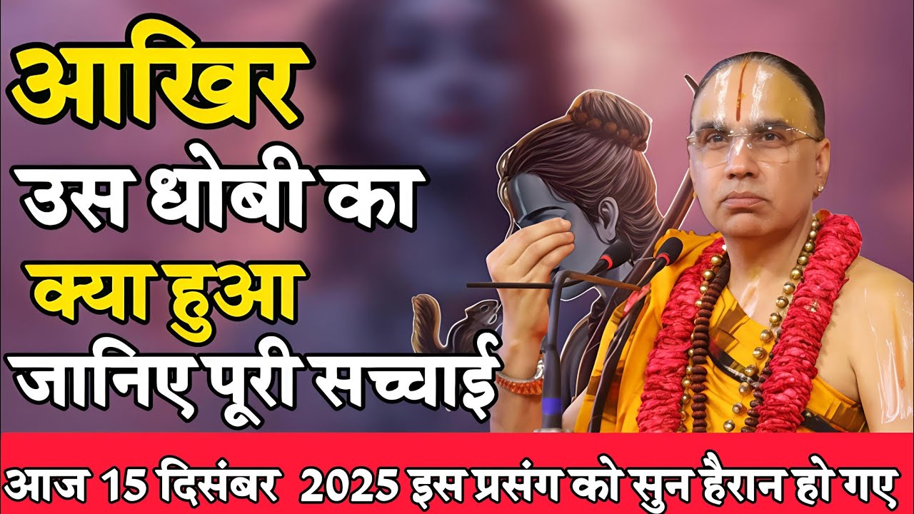 आखिर उस धोबी का क्या हुआ ? - Katha Vyas Swami 