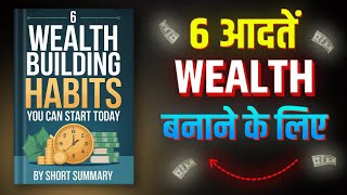 6 Wealth Building Habits You Can Start Today | 6 आदतें WEALTH बनाने के लिए