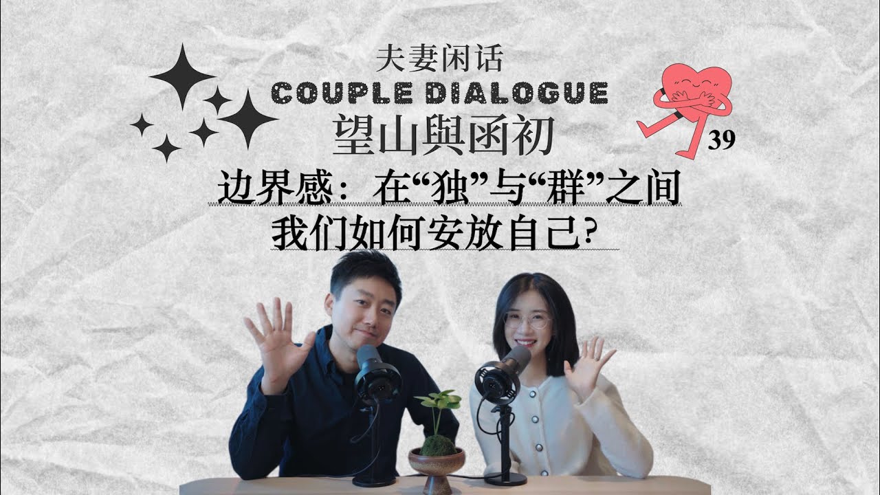 边界感：在“独”与“群”之间，我们如何安放自己？「夫妻闲话39」