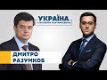 Дмитро Разумков // УКРАЇНА З ТИГРАНОМ МАРТИРОСЯНОМ – 20 грудня